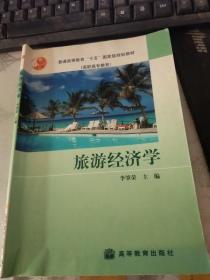 旅游經(jīng)濟(jì)學(xué)