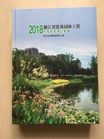 2018年度浙江省优秀园林工程获奖项目集锦