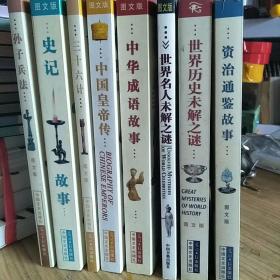 【图文版】图文中华传世经典系列：史记故事、孙子兵法、三十六计、中国皇帝传、中华成语故事、世界名人未解之谜、资治通鉴、世界历史未解之谜