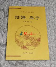 中国古代经典集粹：论语、孟子
