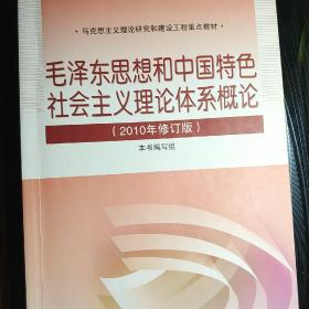 毛泽东思想和中国特色社会主义理论体系概论（2010修订版）