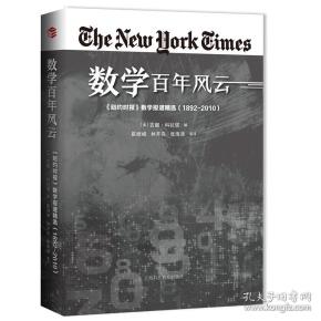 数学百年风云：《纽约时报》数学报道精选（1892—2010）