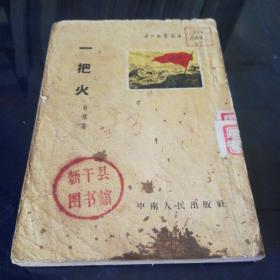 《一把火》1952年6月初版