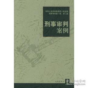 刑事审判案例 中华人民共和国最高人民法院刑事审判第一庭中华人民共和国最高人民法院刑事审判第二庭 法律出版社 2003年02月01日 9787503639470