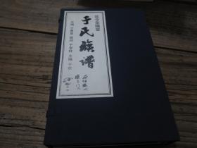 《延令荥阳堂 江苏泰州于氏族谱》 1函4册全