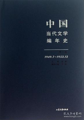 中国当代文学编年史（第1卷）（1949.7-1953.12）