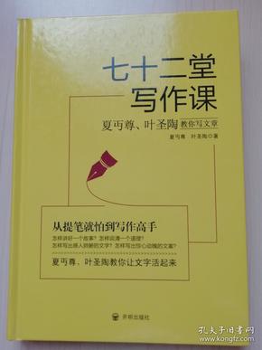 七十二堂写作课（汉语大师夏丏尊、叶圣陶给中国人的写作圣经！）