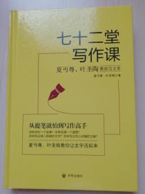 七十二堂写作课（汉语大师夏丏尊、叶圣陶给中国人的写作圣经！）