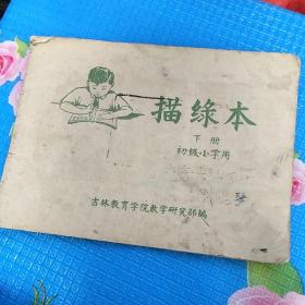 描绿本（下）初级小学用