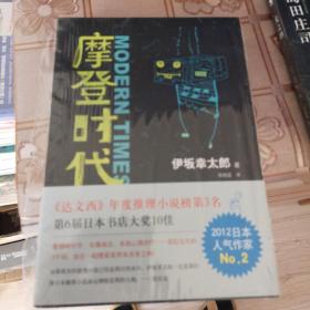 摩登时代：新经典文库·伊坂幸太郎作品02