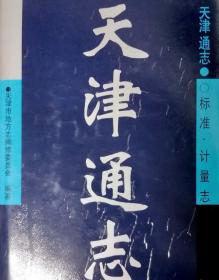 天津通志 标准.计量志   天津社会科学院出版社 2004版 正版