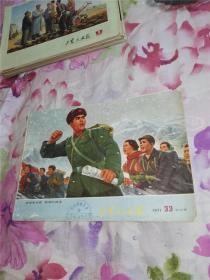 工农兵画报　1971年第33期