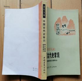 《中国古代文化史常识》秦汉魏晋南北朝部分