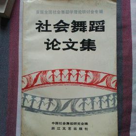 社会舞蹈论文集（首届全国社会舞蹈学理论研讨会专辑）