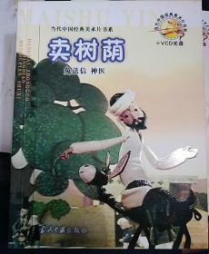 当代中国经典美术片书系：卖树荫（兔送信/神医）有光盘