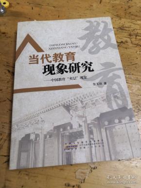 当代教育现象研究:中国教育“夹层”现象