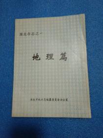 淮北市志之一地理篇 淮北市志之一地理篇城市建设篇
（淮北市城市建设管理 淮北市城市规划测绘 淮北市市政工程建设 淮北市城市供水 淮北市民用煤气 淮北市历史沿革 淮北市地质地貌 淮北市气候物候 淮北市水文 土壤 植被 自然资源 矿产资源 淮北市古树淮北市 野生动物等）两册合售