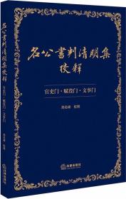 名公书判清明集校释 官吏门·赋役门·文事门 