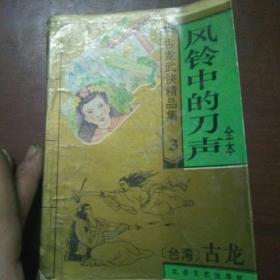 风铃中的刀声