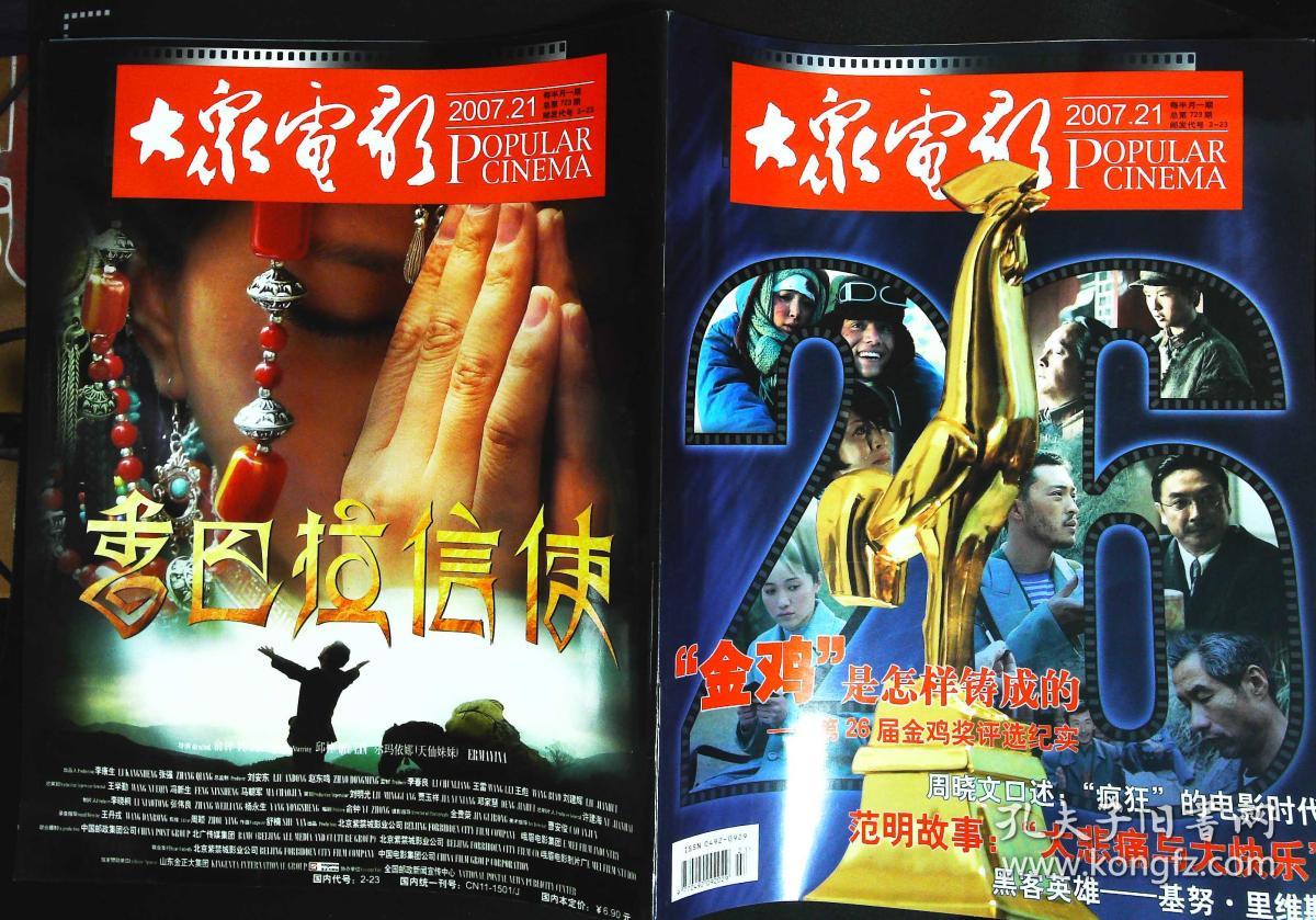 大众电影2007年21期总第723期封面金鸡奖；封底《香巴拉信使》邱林尔玛依娜主演； 内页有成龙在电影节中；苏瑾苗圃廖京生王洛勇主演《东方大港》；巫刚范志博主演《突发事件》；朱袁员袁文霆徐静璇何洁主演《梅兰竹菊》；金鸡是怎样铸成的；颜丙燕彩照图文；李易祥图文；俞钟访谈；”海岩女郎“牛萌萌图文；范明故事等中外明星图文彩照 大16开本，64页，完整无损无污无渍。9成新。