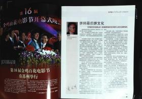 大众电影2007年21期总第723期封面金鸡奖；封底《香巴拉信使》邱林尔玛依娜主演； 内页有成龙在电影节中；苏瑾苗圃廖京生王洛勇主演《东方大港》；巫刚范志博主演《突发事件》；朱袁员袁文霆徐静璇何洁主演《梅兰竹菊》；金鸡是怎样铸成的；颜丙燕彩照图文；李易祥图文；俞钟访谈；”海岩女郎“牛萌萌图文；范明故事等中外明星图文彩照 大16开本，64页，完整无损无污无渍。9成新。