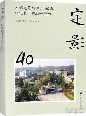 定影：无锡电影胶片厂40年口述史（1958-1998）