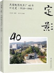 定影：无锡电影胶片厂40年口述史（1958-1998）