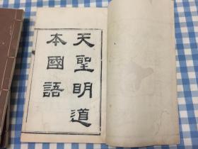 #天圣明道本国语##  1876年官刻本  二十一卷 《国语考异》四卷