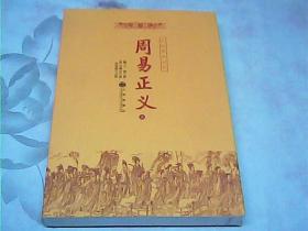 周易正义（上册）