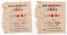 50年代发票单据-----1959年芜湖市交通器材厂,定额发票 (壹角/贰角)