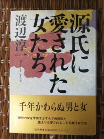 渡边淳一～日本情爱大师、小说家、医家 渡边淳一 毛笔签名钤印本《光源氏钟爱的女人们》日文版精装本一册附书衣（日本集英社1999年出版，钤印）