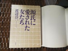 渡边淳一～日本情爱大师、小说家、医家 渡边淳一 毛笔签名钤印本《光源氏钟爱的女人们》日文版精装本一册附书衣（日本集英社1999年出版，钤印）