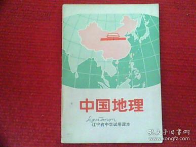 中国地理  辽宁省中学试用课本 内有毛主席语录