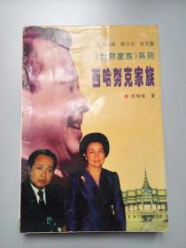 西哈努克家族