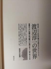 渡边淳一～日本情爱大师、小说家、医家 渡边淳一 毛笔签名钤印本《光源氏钟爱的女人们》日文版精装本一册附书衣（日本集英社1999年出版，钤印）