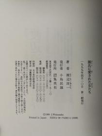 渡边淳一～日本情爱大师、小说家、医家 渡边淳一 毛笔签名钤印本《光源氏钟爱的女人们》日文版精装本一册附书衣（日本集英社1999年出版，钤印）