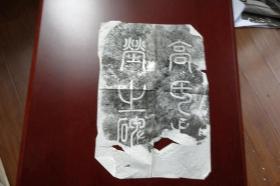 旧拓:<高氏先茔之碑>碑额