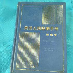 美国无损检测手册.射线卷