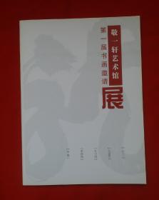 《刘江 刘俊京 刘中诚 宋鸿良 田永书画作品集》精选:著名电影演员刘江(胡汉三扮演者)书法三幅，中国书协理事刘俊京书法作品6幅，大漠，刘中诚书法10幅，宋鸿良写宾葡萄6幅，田永佛画7幅！