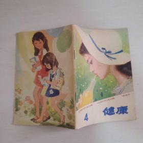 《健康》1982年第4期