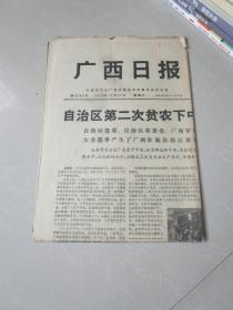 七十年代老报纸：广西日报1974年12月27日