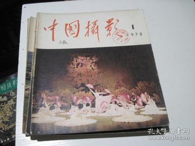 中国摄影 1978年第1.2.3.4.5.6期