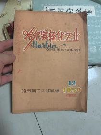 哈尔滨轻化工业  1959年创刊号！