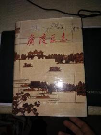 广陵区志 (精装有护封属扬州)