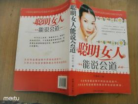 聪明女人能说会道