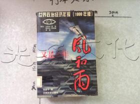 又是一年风和雨：世界政治经济年报（1999年版）