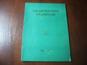 中国农业科学院茶叶研究所建所30周年纪念册1958-1988