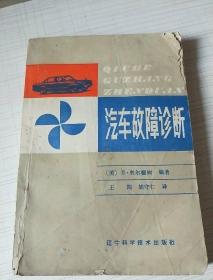 汽车故障诊断