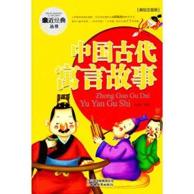 亲近经典丛书—中国古代寓言故事（美绘注音版）