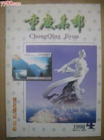重庆集邮1998年4月